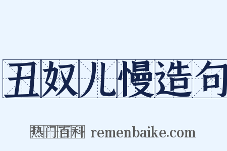 丑奴儿慢造句是什么意思的图片